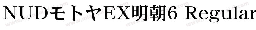 NUDモトヤEX明朝6 Regular字体转换